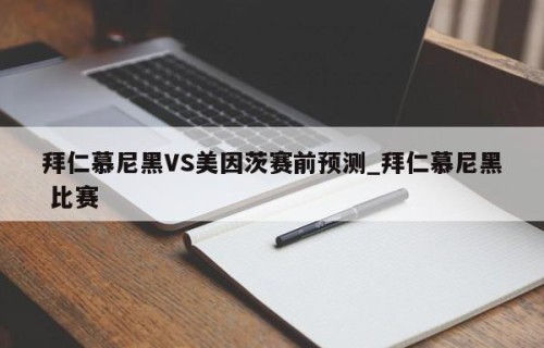 拜仁慕尼黑VS美因茨赛前预测_拜仁慕尼黑 比赛