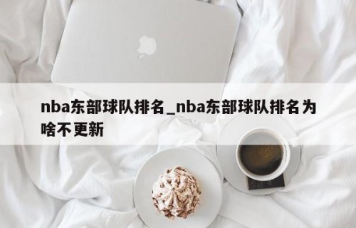 nba东部球队排名_nba东部球队排名为啥不更新