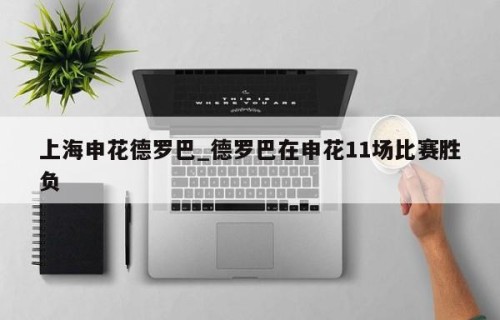 上海申花德罗巴_德罗巴在申花11场比赛胜负