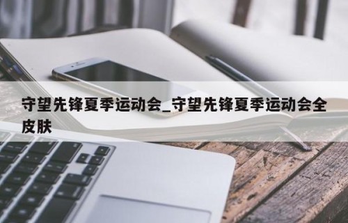守望先锋夏季运动会_守望先锋夏季运动会全皮肤
