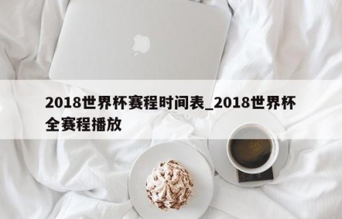 2018世界杯赛程时间表_2018世界杯全赛程播放