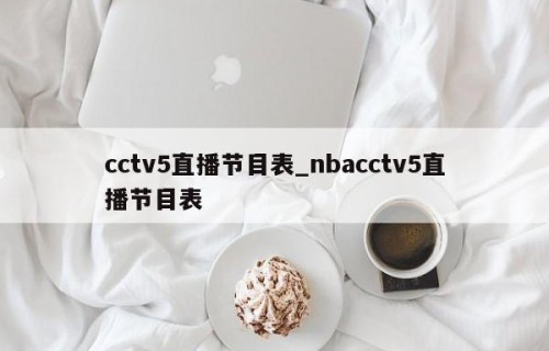 cctv5直播节目表_nbacctv5直播节目表