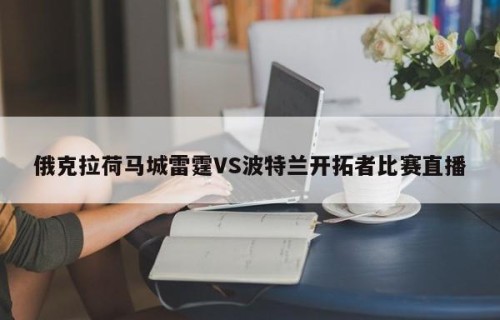 俄克拉荷马城雷霆VS波特兰开拓者比赛直播