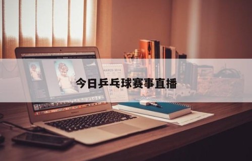 今日乒乓球赛事直播