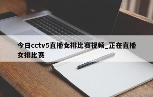 今日cctv5直播女排比赛视频_正在直播女排比赛