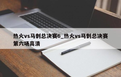 热火vs马刺总决赛6_热火vs马刺总决赛第六场高清