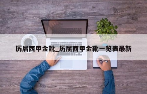 历届西甲金靴_历届西甲金靴一览表最新