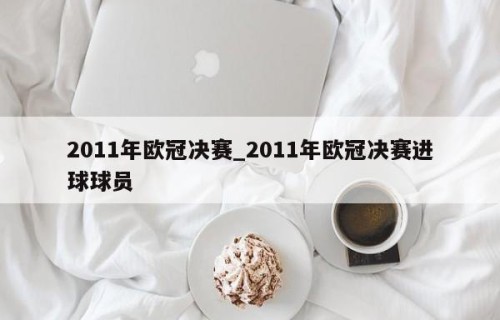 2011年欧冠决赛_2011年欧冠决赛进球球员