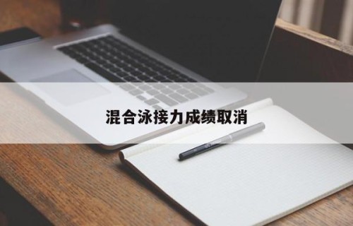 混合泳接力成绩取消