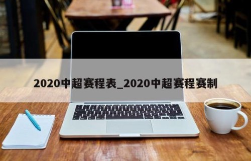 2020中超赛程表_2020中超赛程赛制