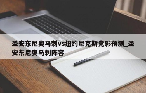 圣安东尼奥马刺vs纽约尼克斯竞彩预测_圣安东尼奥马刺阵容