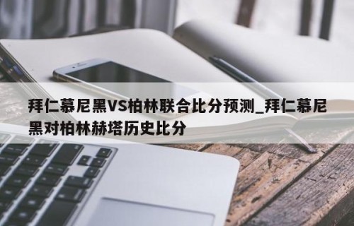 拜仁慕尼黑VS柏林联合比分预测_拜仁慕尼黑对柏林赫塔历史比分