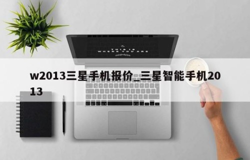 w2013三星手机报价_三星智能手机2013