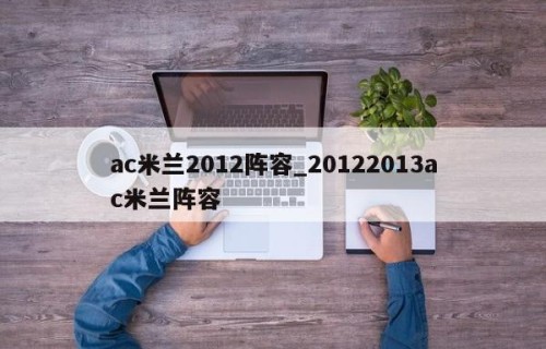 ac米兰2012阵容_20122013ac米兰阵容