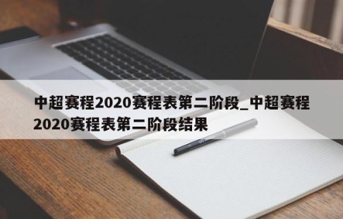中超赛程2020赛程表第二阶段_中超赛程2020赛程表第二阶段结果