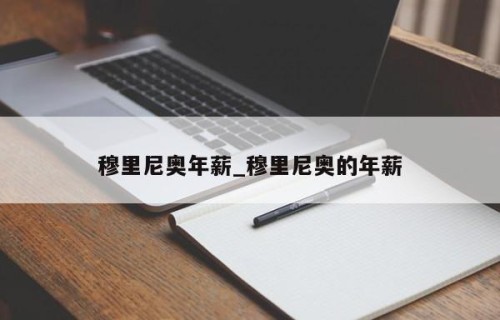 穆里尼奥年薪_穆里尼奥的年薪