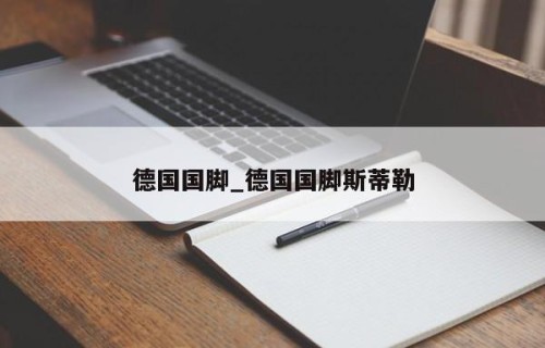 德国国脚_德国国脚斯蒂勒