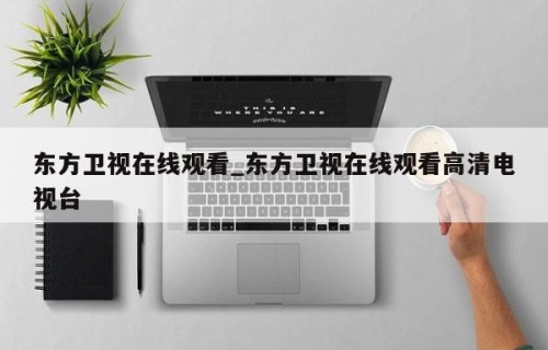 东方卫视在线观看_东方卫视在线观看高清电视台