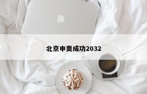北京申奥成功2032