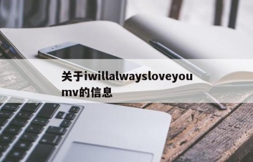 关于iwillalwaysloveyoumv的信息