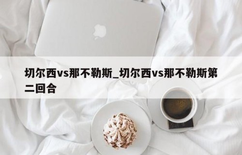 切尔西vs那不勒斯_切尔西vs那不勒斯第二回合