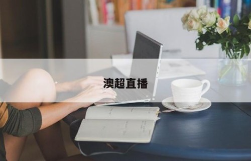 澳超直播
