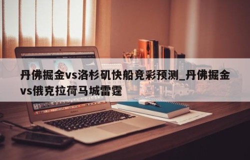 丹佛掘金vs洛杉矶快船竞彩预测_丹佛掘金vs俄克拉荷马城雷霆