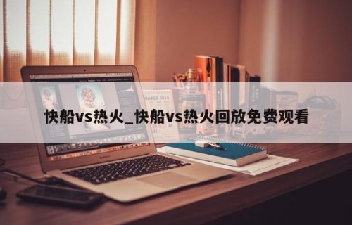 快船vs热火_快船vs热火回放免费观看