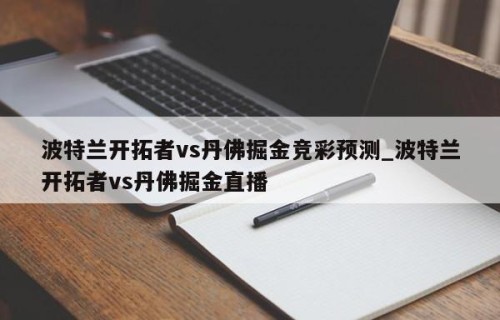 波特兰开拓者vs丹佛掘金竞彩预测_波特兰开拓者vs丹佛掘金直播