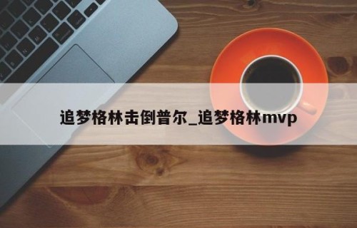 追梦格林击倒普尔_追梦格林mvp