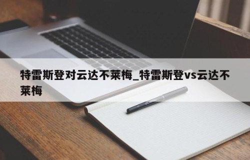 特雷斯登对云达不莱梅_特雷斯登vs云达不莱梅