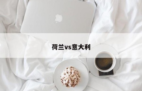 荷兰vs意大利