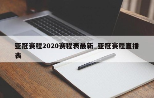 亚冠赛程2020赛程表最新_亚冠赛程直播表