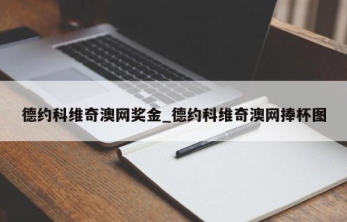 德约科维奇澳网奖金_德约科维奇澳网捧杯图