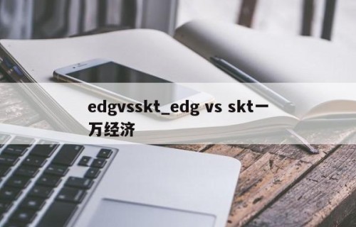 edgvsskt_edg vs skt一万经济