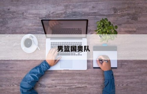 男篮国奥队