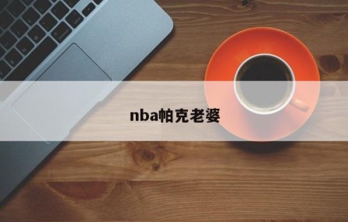 nba帕克老婆