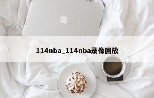 114nba_114nba录像回放