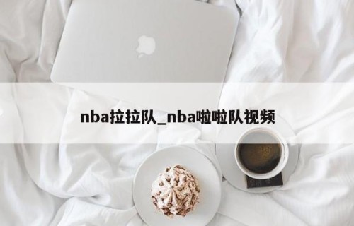 nba拉拉队_nba啦啦队视频