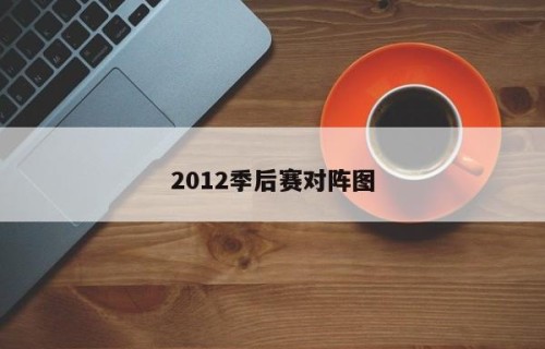 2012季后赛对阵图