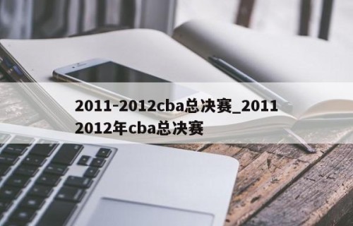 2011-2012cba总决赛_20112012年cba总决赛
