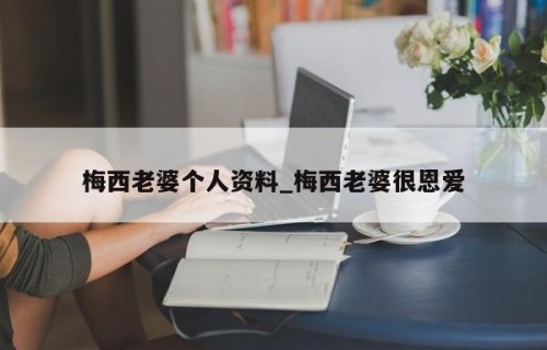 梅西老婆个人资料_梅西老婆很恩爱
