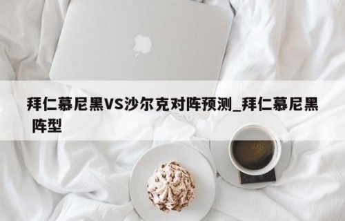 拜仁慕尼黑VS沙尔克对阵预测_拜仁慕尼黑 阵型