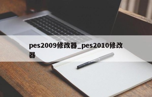 pes2009修改器_pes2010修改器