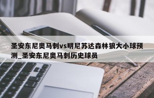 圣安东尼奥马刺vs明尼苏达森林狼大小球预测_圣安东尼奥马刺历史球员