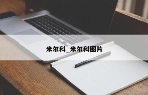 米尔科_米尔科图片