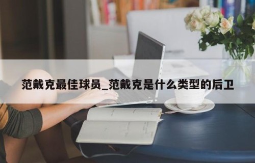 范戴克最佳球员_范戴克是什么类型的后卫