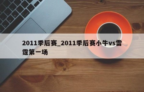 2011季后赛_2011季后赛小牛vs雷霆第一场