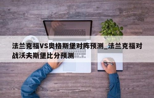 法兰克福VS奥格斯堡对阵预测_法兰克福对战沃夫斯堡比分预测