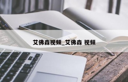 艾佛森视频_艾佛森 视频